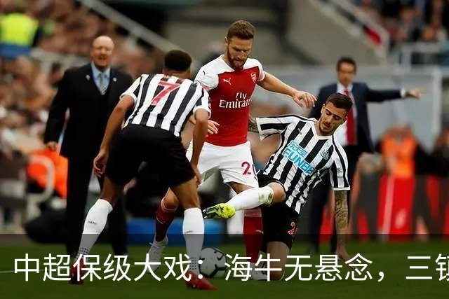 中超保级大戏：海牛无悬念，三镇危在旦夕，津门虎趁机反击