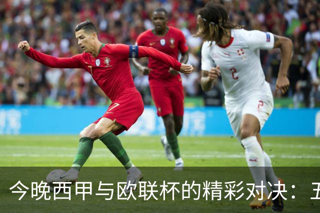 今晚西甲与欧联杯的精彩对决：五场比赛的预测分析