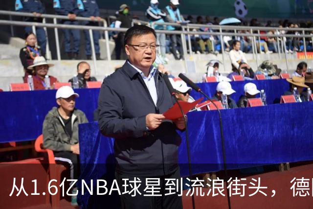 从1.6亿NBA球星到流浪街头，德隆蒂·韦斯特获百天清醒机会与10万合约