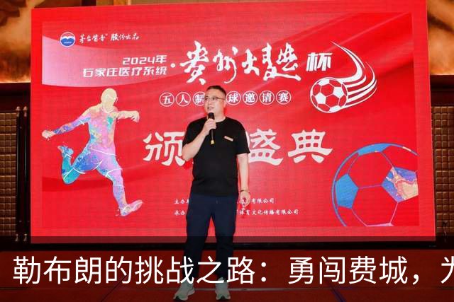 勒布朗的挑战之路：勇闯费城，为了冠军而战