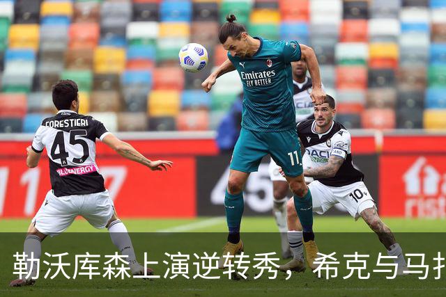 勒沃库森上演逆转秀，希克与马扎联手发威
