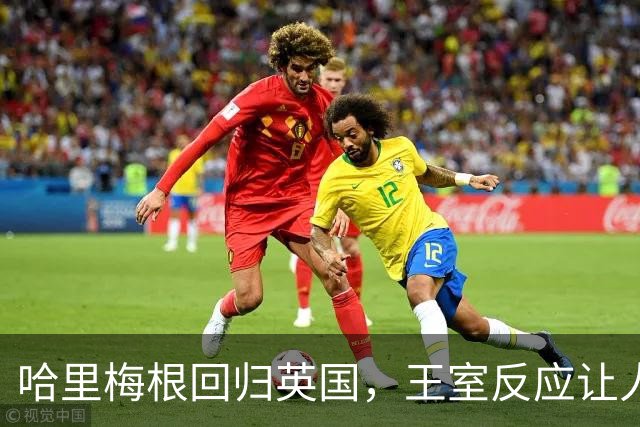 哈里梅根回归英国，王室反应让人耐人寻味
