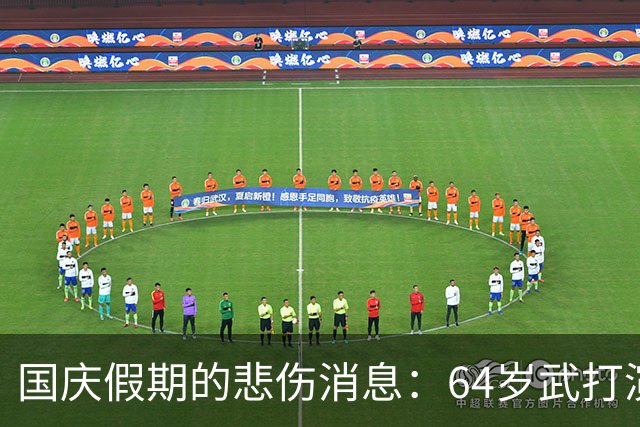 国庆假期的悲伤消息：64岁武打演员去世，何赛飞的坚强现身
