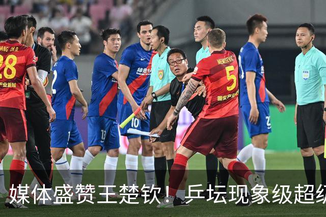 媒体盛赞王楚钦！乒坛现象级超级巨星，上半年国际赛场胜率94%