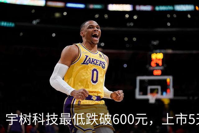 宇树科技最低跌破600元，上市5天缩水超2000亿