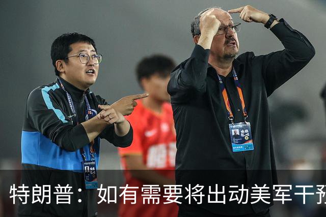 特朗普：如有需要将出动美军干预债市