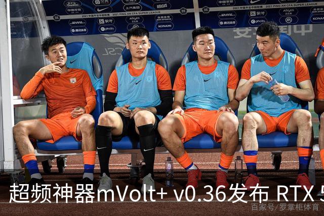 超频神器mVolt+ v0.36发布 RTX 5090功耗破700W 5080达680W
