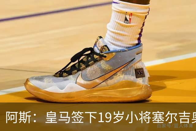 阿斯：皇马签下19岁小将塞尔吉奥·马丁内斯，球员将进入卡斯蒂亚