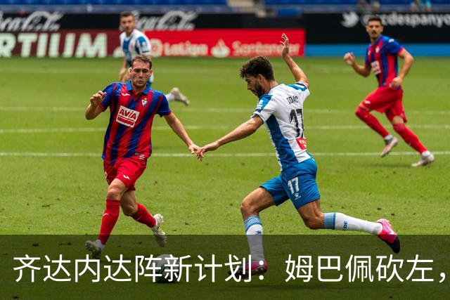 齐达内达阵新计划：姆巴佩砍左，科内掌控中场
